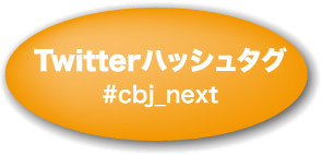 Twitterハッシュタグ　#cbj_next